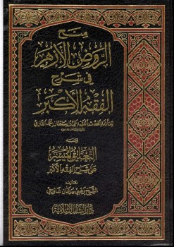 minah-al-rawd-al-azhar-fi-sharh-al-fiqh-al-akbar